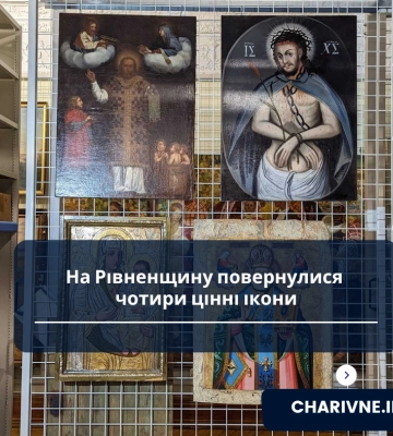 На Рівненщину повернулися чотири цінні ікони