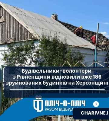 Будівельники-волонтери з Рівненщини відновили вже 186 зруйнованих будинків на Херсонщині