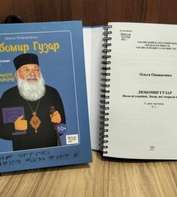У Львові шрифтом Брайля надрукували 640 примірників книг