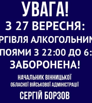 На Вінниччині ввели обмеження на продаж алкоголю: що відомо