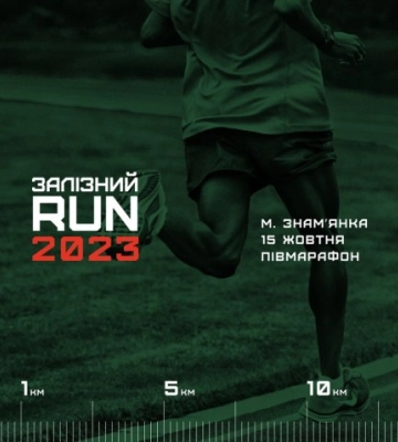 На Кіровоградщині відбудеться півмарафон «Залізний RUN»  на підтримку ЗСУ