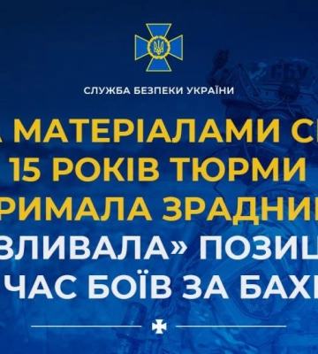 За матеріалами СБУ 15 років тюрми отримала зрадниця, яка «зливала» позиції ЗСУ під час боїв за Бахмут