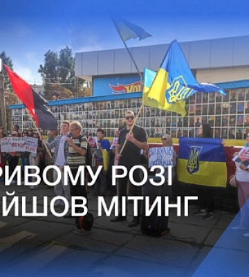 Вилкул прочь: в Кривом Роге прошел митинг