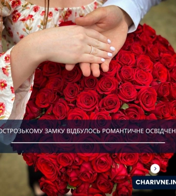 В Острозькому замку відбулось романтичне освідчення