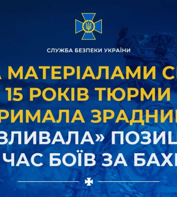 За матеріалами СБУ 15 років тюрми отримала зрадниця, яка «зливала» позиції ЗСУ під час боїв за Бахмут