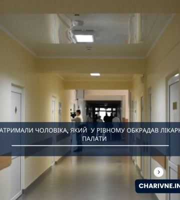 Обкрадав палати у лікарнях: у Рівному поліціянти викрили зловмисника