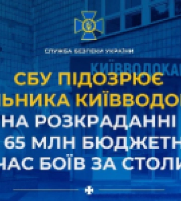 СБУ підозрює ексочільника Київводоканалу на розкраданні майже 65 мільйонів бюджетних гривень під час боїв за столицю