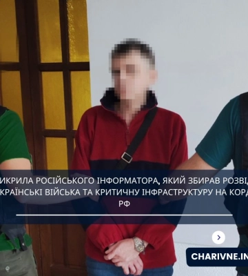 СБУ викрила російського інформатора, який збирав розвіддані про українські війська та критичну інфраструктуру на кордоні з рф