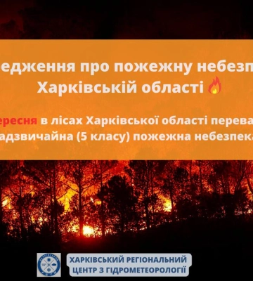 Синоптики предупредили о чрезвычайной опасности на Харьковщине до конца недели