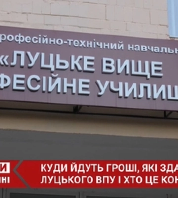 Умови жахливі, а гроші вимагають: на що збирають гроші зі студентів Луцького ВПУ (відео)