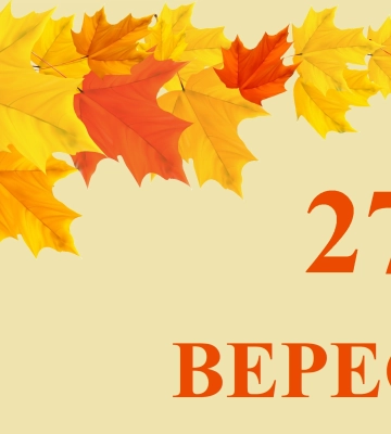 Сегодня 27 сентября: какой праздник и день в истории