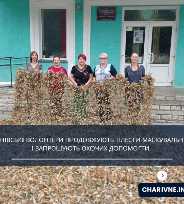 Здолбунівські волонтери продовжують плести маскувальні сітки і запрошують охочих допомогти
