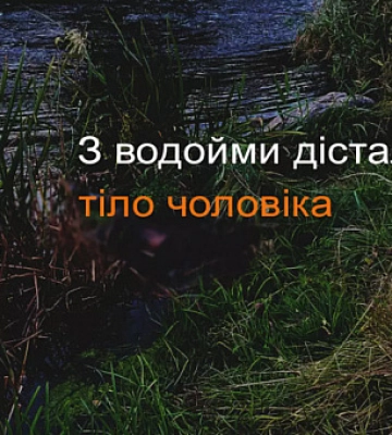 В Кривом Роге спасатели достали из водоема тело погибшего человека