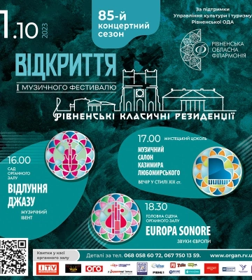 У Рівненській філармонії відкриють 85-й концертний сезон (ПРОГРАМА)