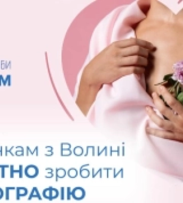 В яких лікарнях Волині жінкам безоплатно зробити мамографію