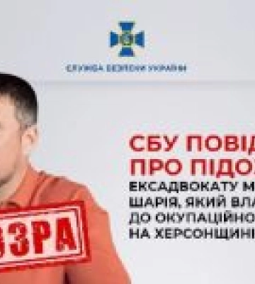 СБУ повідомила про підозру ексадвокату Медведчука та Шарія, який влаштувався до окупаційного «уряду рф» на Херсонщині
