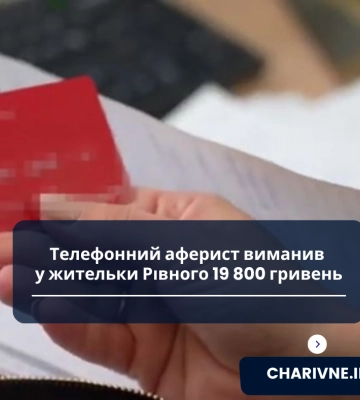 Телефонний аферист виманив у жительки Рівного 19 800 гривень