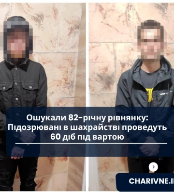 Ошукали 82-річну рівнянку: Підозрювані в шахрайстві проведуть 60 діб під вартою