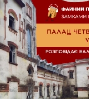 Про стильний палац Четвертинських – у  новому випуску Файного подкасту