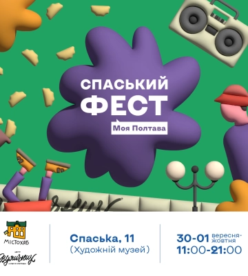«Спаський Фест. Моя Полтава» запрошує на танцювальні вихідні