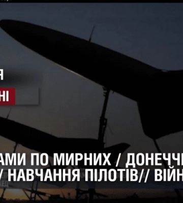 АВІАБОМБАМИ ПО МИРНИХ / ДОНЕЧЧИНА ПІД ОБСТРІЛОМ / НАВЧАННЯ ПІЛОТІВ// Війна. День 581
