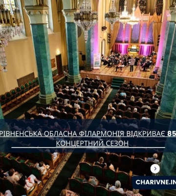 Рівненська обласна філармонія відкриває 85-й концертний сезон потужним фестивалем