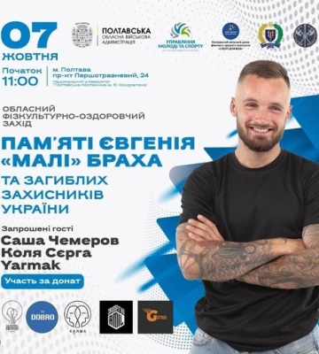 У Полтаві у жовтні пройде спортивні змагання пам’яті Євгенія «Малі» Браха та загиблих захисників