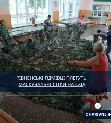 У ліцеях на Рівненщині плетуть маскувальні сітки для захисників