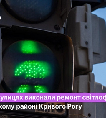 Чи ремонтували цьогоріч світлофори у Тернівському районі Кривого Рогу
