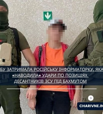 СБУ затримала російську інформаторку, яка «наводила» удари по позиціях десантників ЗСУ під Бахмутом