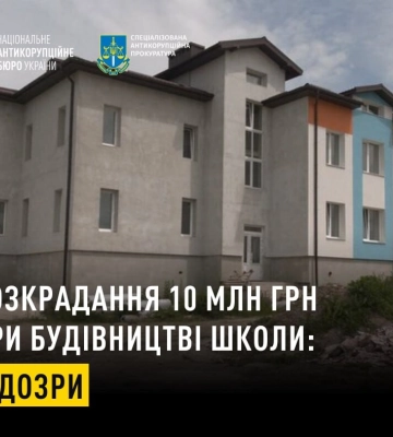 Строительство школы под Ивано-Франковском: двум лицам сообщили о подозрении