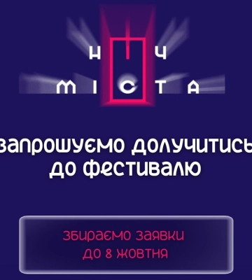 У Сумах планують провести “Ніч міста”: шукають учасників