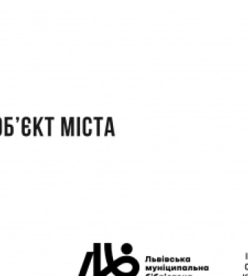 Львів’ян запрошують поговорити про «Бібліотеки як стратегічний об&#039;єкт міста»