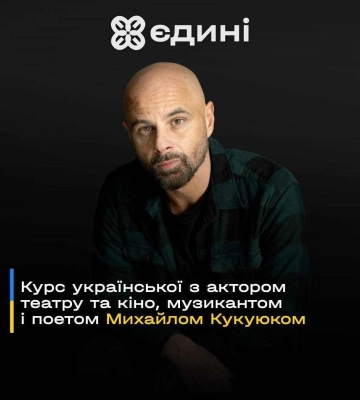 2 жовтня стартує черговий курс для охочих перейти на українську мову від проєкту "Єдині"