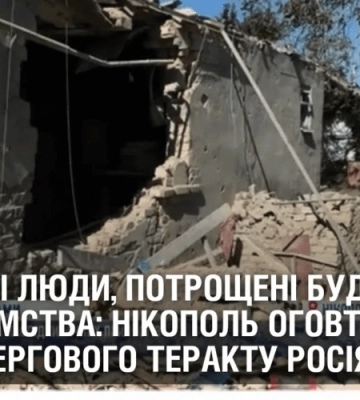 Поранені люди та потрощені будинки: Нікополь оговтується після чергового теракту росіян