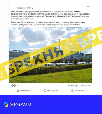 Росіяни поширюють черговий фейк про нібито озброєння на Рівненській АЕС