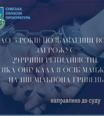 На Сумщині судитимуть рецидивістку, яка ошукала 8 осіб майже на пів мільйона гривень