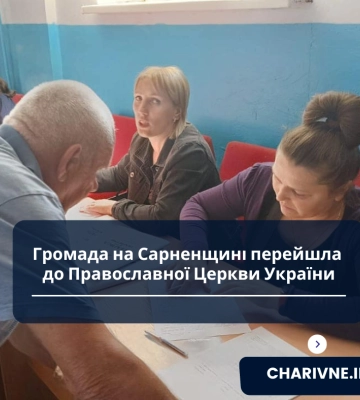 Громада на Сарненщині перейшла до Православної Церкви України