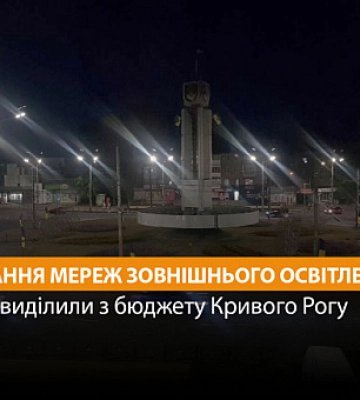 Какова стоимость содержания сетей наружного освещения в Кривом Роге