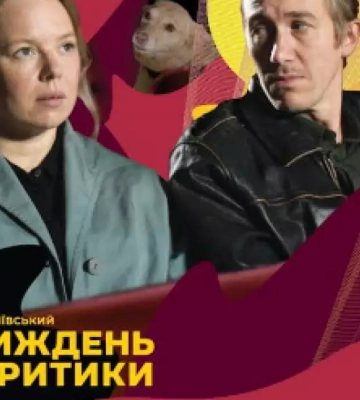 Переможець Канн і новий Альмодовар: оголошена міжнародна програма Київського тижня критики