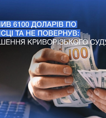 Криворожанин не вернул 6100 долларов знакомому, которые тот откладывал на лечение: что говорит суд