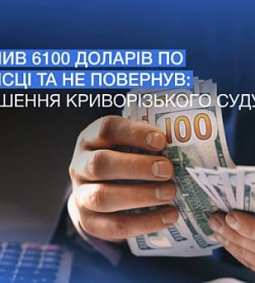 Криворіжець не повернув 6100 доларів знайомому, які той відкладав на лікування: що каже суд