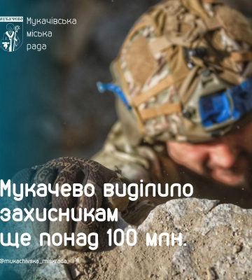 Мукачево виділило захисникам ще понад 100 млн грн