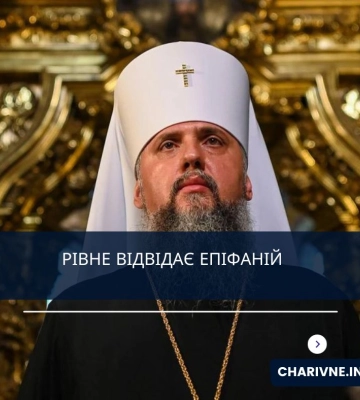 Рівне відвідає Епіфаній
