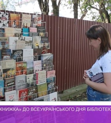 «Капуркова книжка» до Всеукраїнського дня бібліотек (відео)