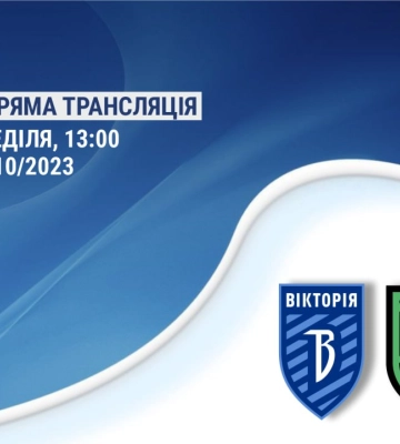 Сумська “Вікторія” зіграє з “Маріуполем” (трансляція)