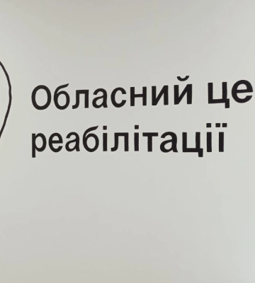 Міністр охорони здоров&#039;я України приїхав на відкриття центру реабілітації на Рівненщині