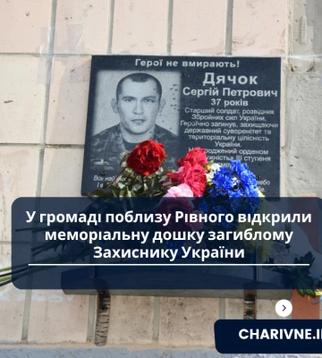 У громаді поблизу Рівного відкрили меморіальну дошку загиблому Захиснику України