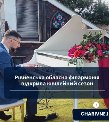 Рівненська обласна філармонія відкрила ювілейний сезон