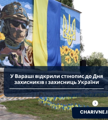У Вараші відкрили стінопис до Дня захисників і захисниць України